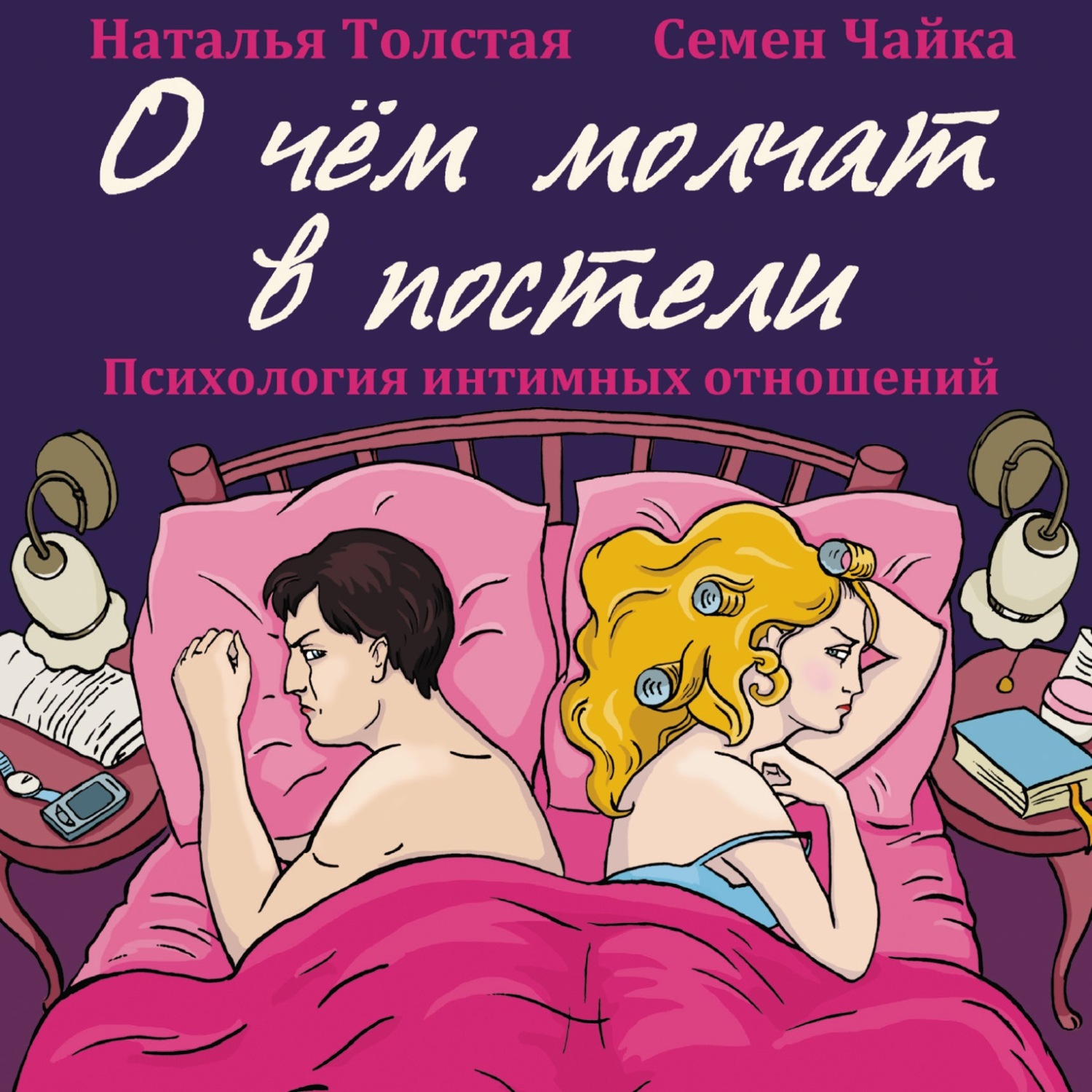 Обложка книги «О чем молчат в постели. Психология интимных отношений»