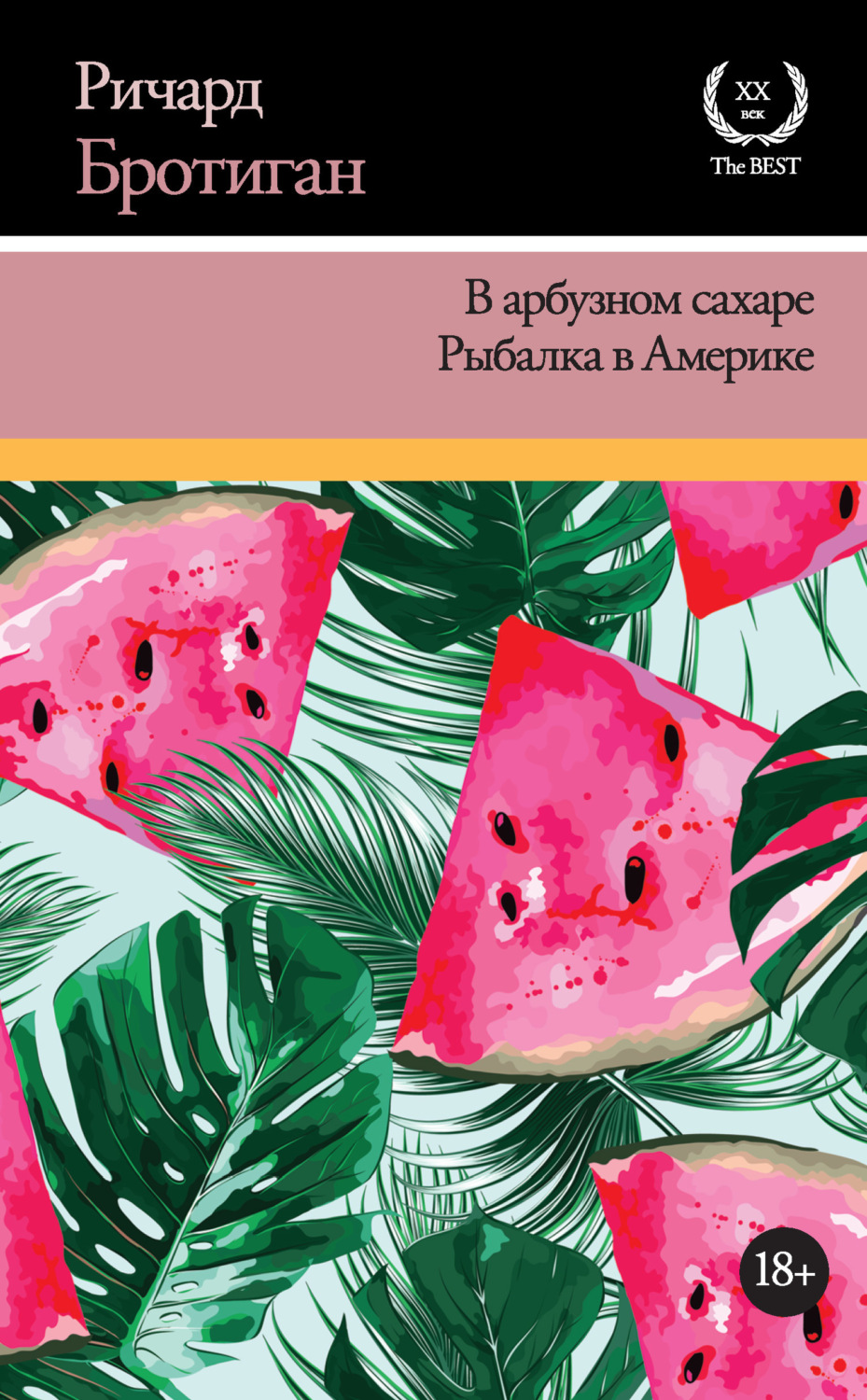 Обложка книги «В арбузном сахаре. Рыбалка в Америке (сборник)»