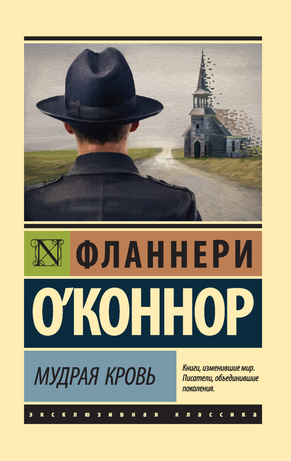 Обложка книги «Мудрая кровь»