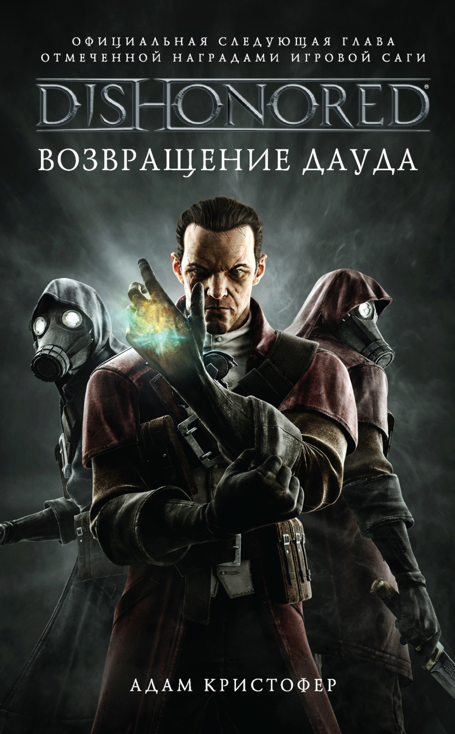 Обложка книги «DISHONORED: Возвращение Дауда»