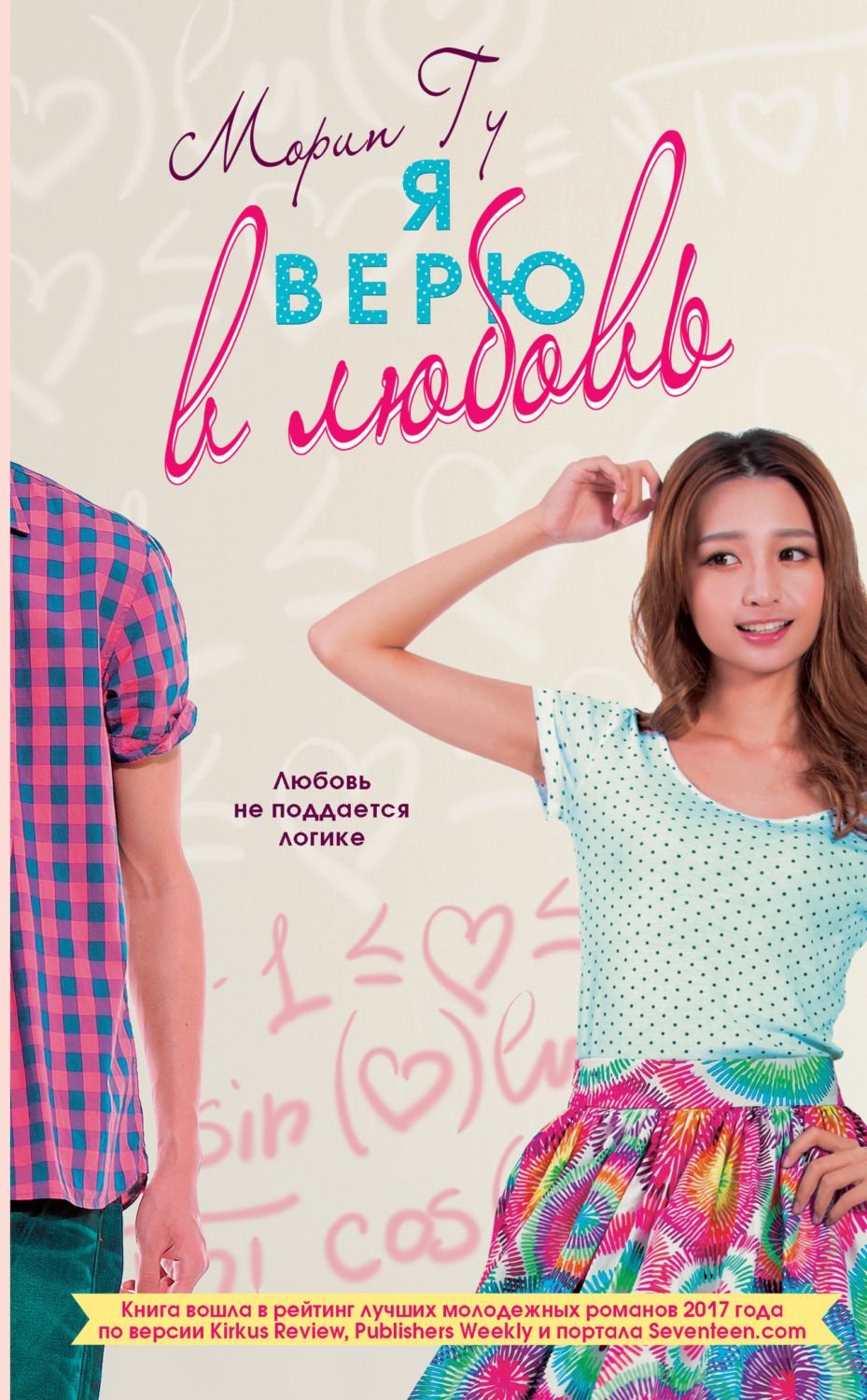 Обложка книги «Я верю в любовь»