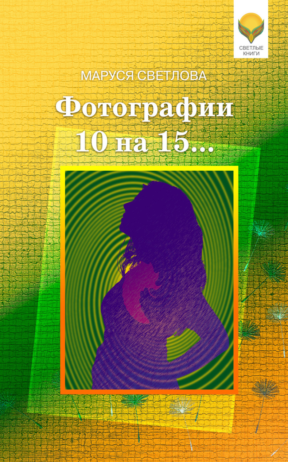 Обложка книги «Фотографии 10 на 15… (сборник)»