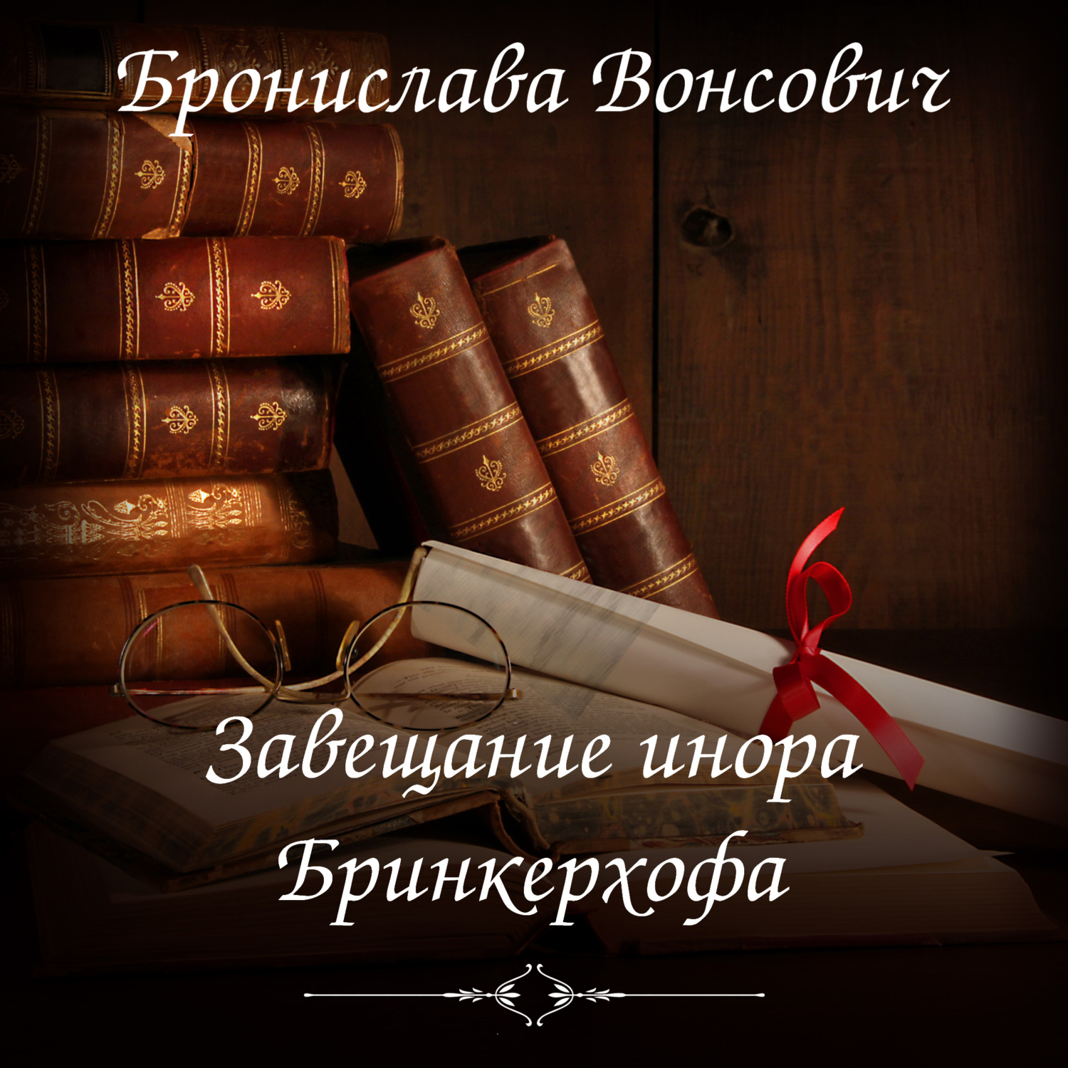 Обложка книги «Завещание инора Бринкерхофа»