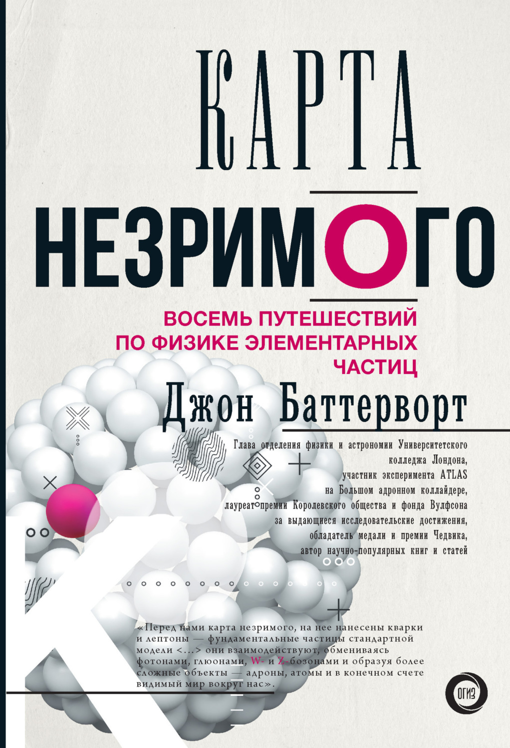Обложка книги «Карта незримого. Восемь путешествий по физике элементарных частиц»