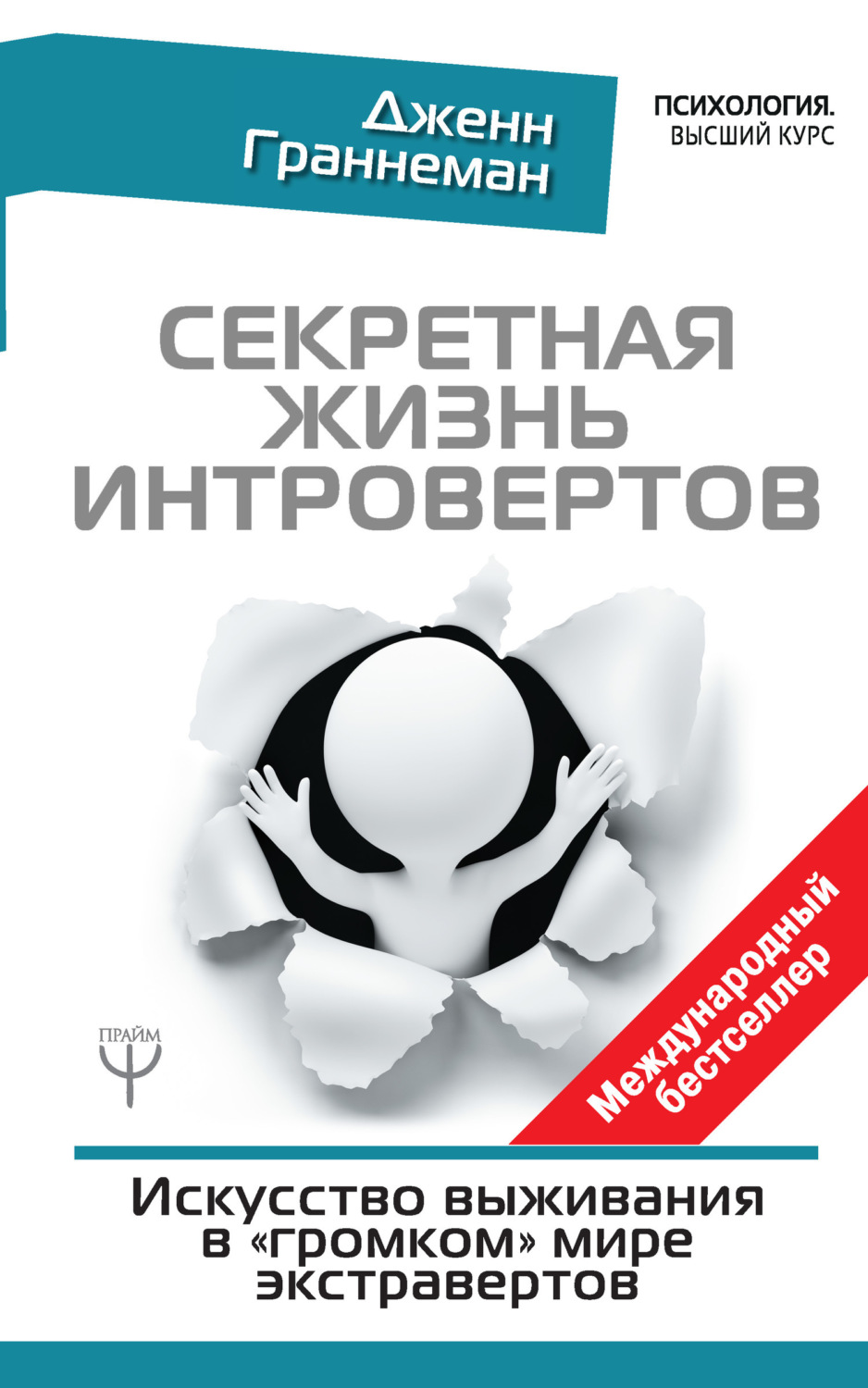 Обложка книги «Секретная жизнь интровертов. Искусство выживания в «громком» мире экстравертов»