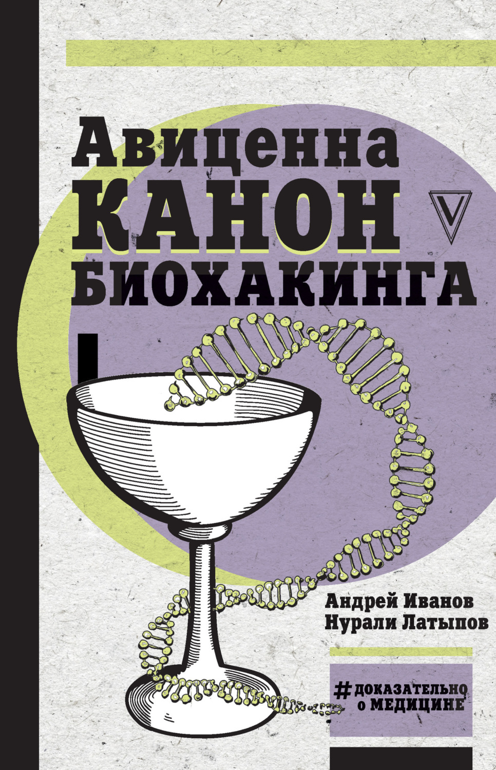 Обложка книги «Авиценна. Канон биохакинга»