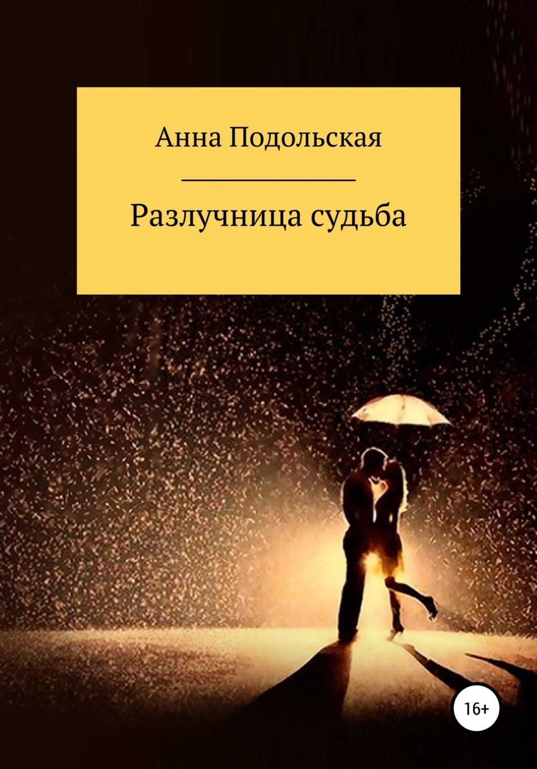Обложка книги «Разлучница судьба»