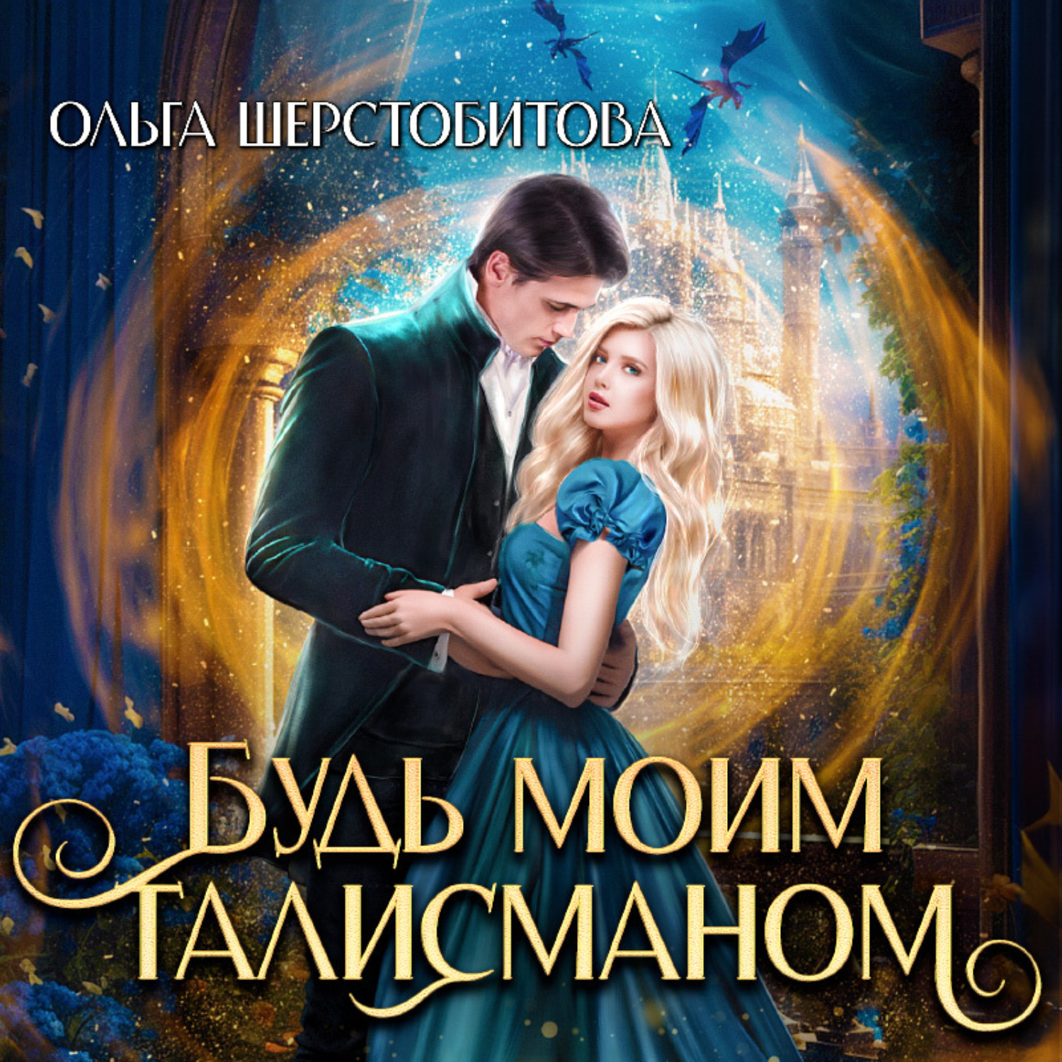 Обложка книги «Будь моим талисманом»