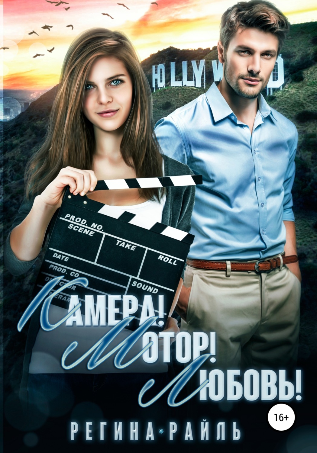 Обложка книги «Камера! Мотор! Любовь!»