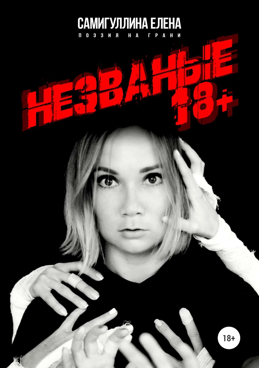 Обложка книги «Незваные»