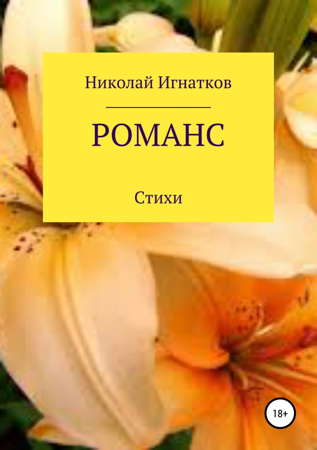 Обложка книги «Романс. Книга стихотворений»