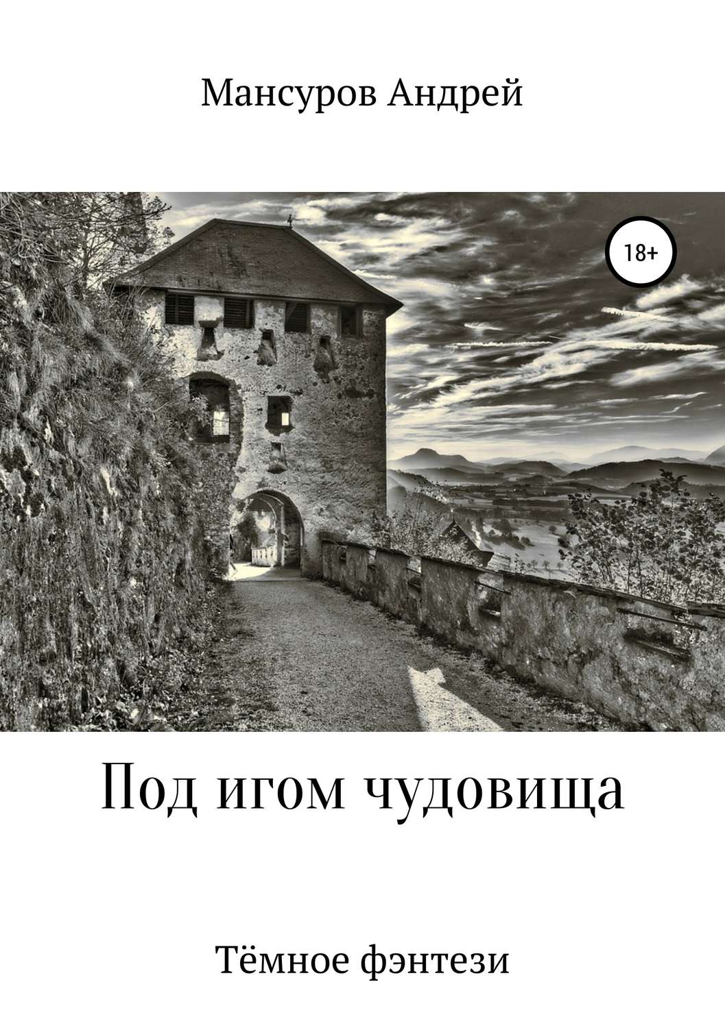 Обложка книги «Под игом чудовища»
