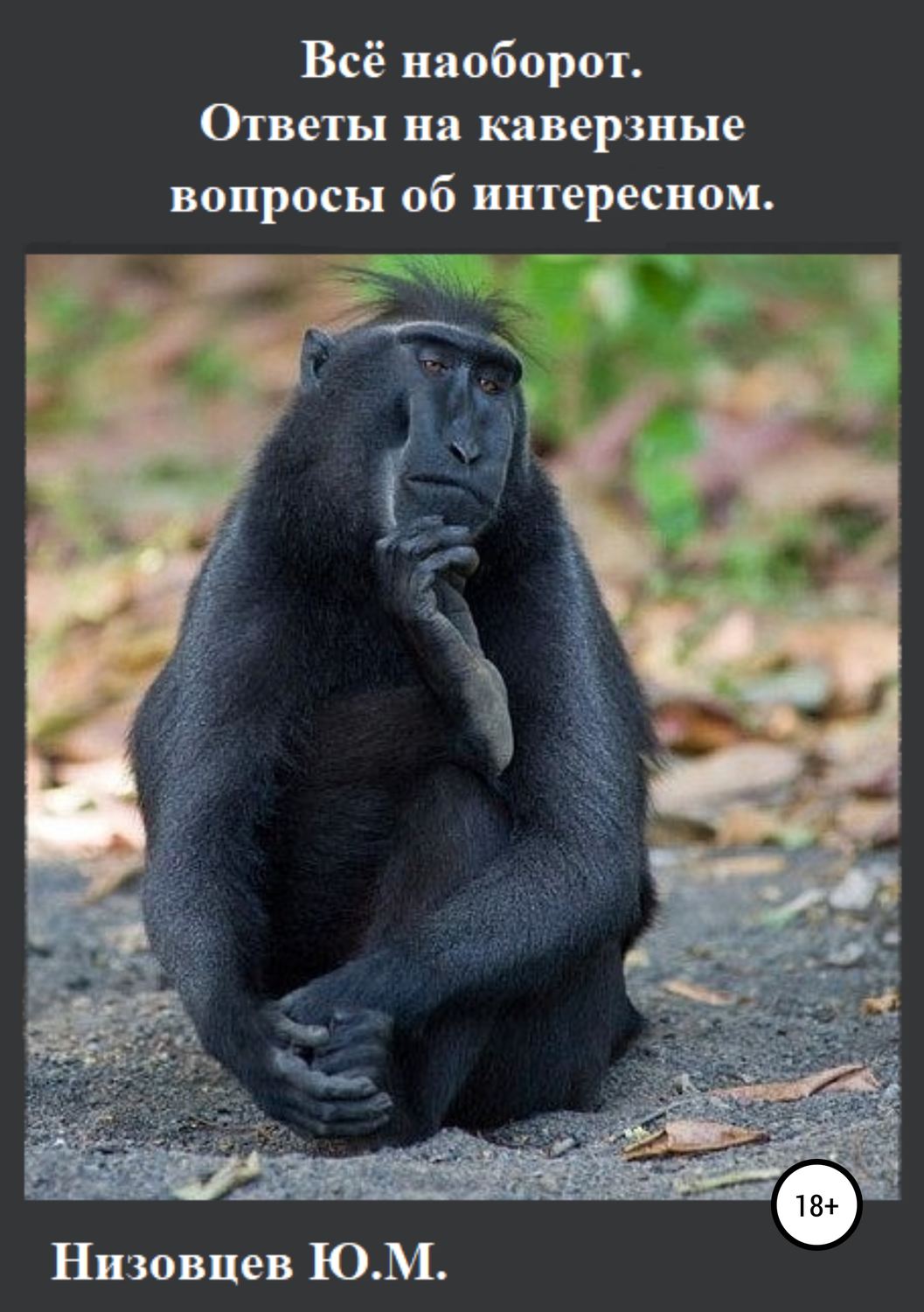 Обложка книги «Всё наоборот. Ответы на каверзные вопросы об интересном»