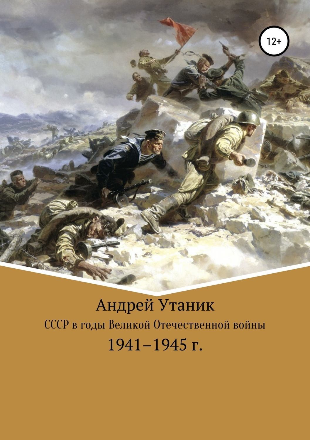 Обложка книги «Советский Союз в годы Великой Отечественной войны 1941–1945 гг.»