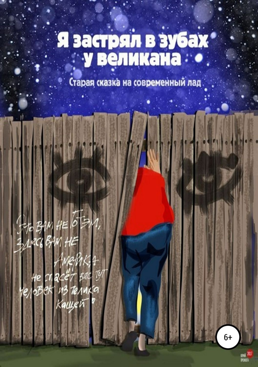 Обложка книги «Я застрял в зубах у великана»