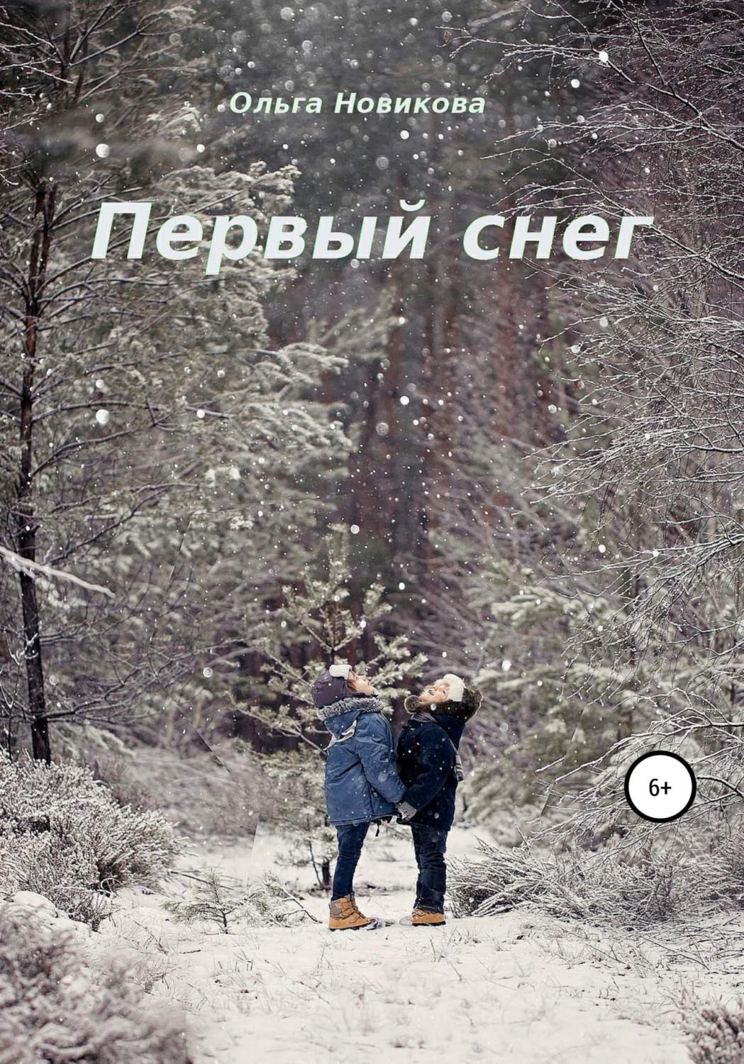 Обложка книги «Первый снег»