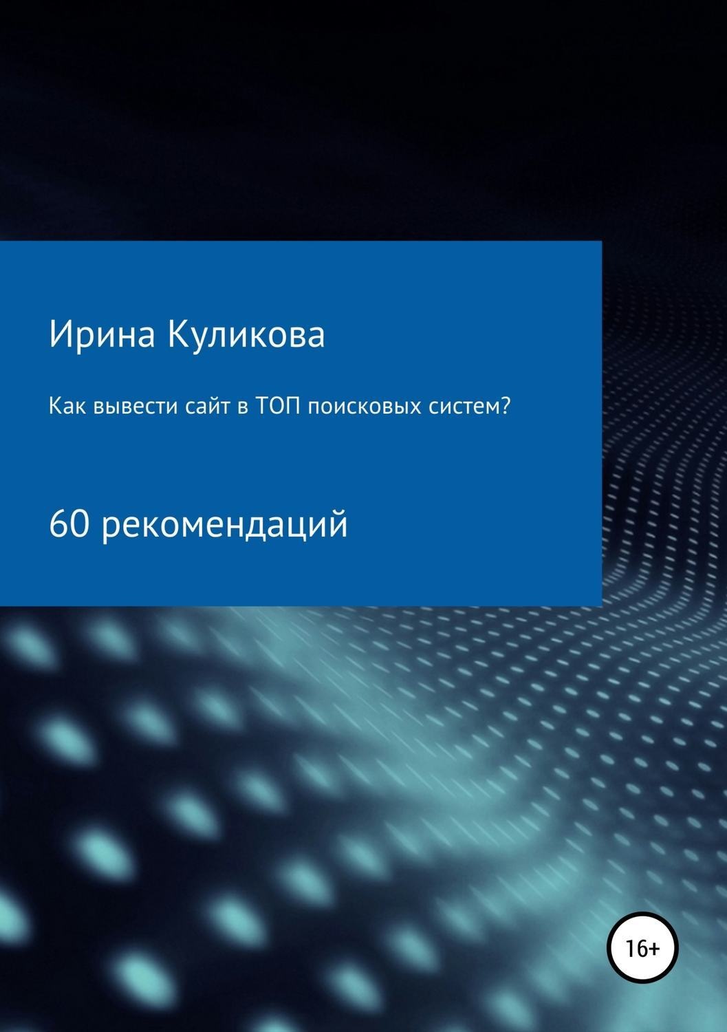 Обложка книги «Как вывести сайт в топ поисковых систем? 60 рекомендаций»