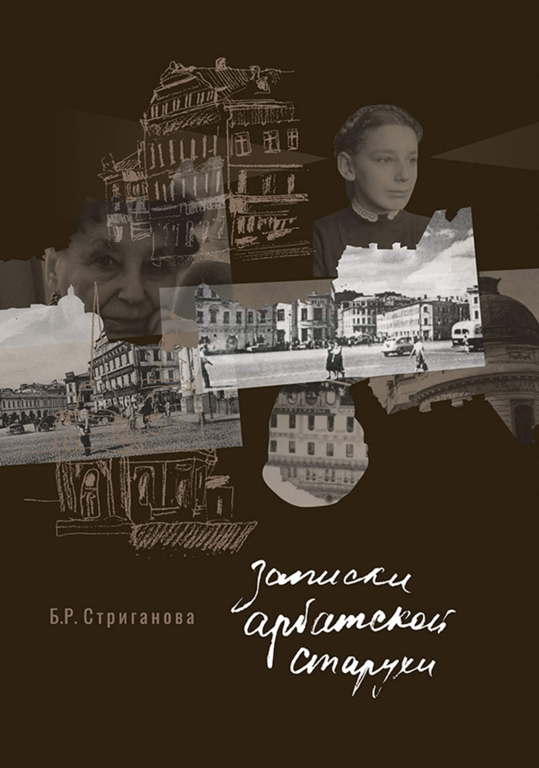 Обложка книги «Записки арбатской старухи»