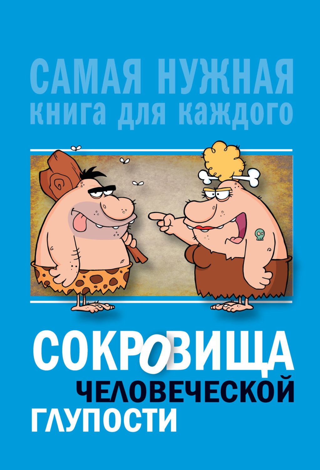 Обложка книги «Сокровища человеческой глупости»