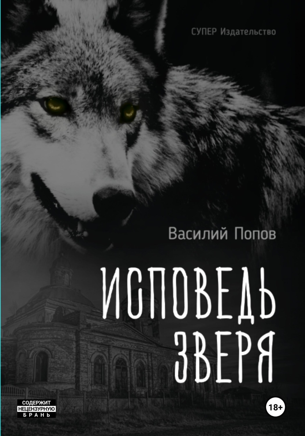 Обложка книги «Исповедь зверя»