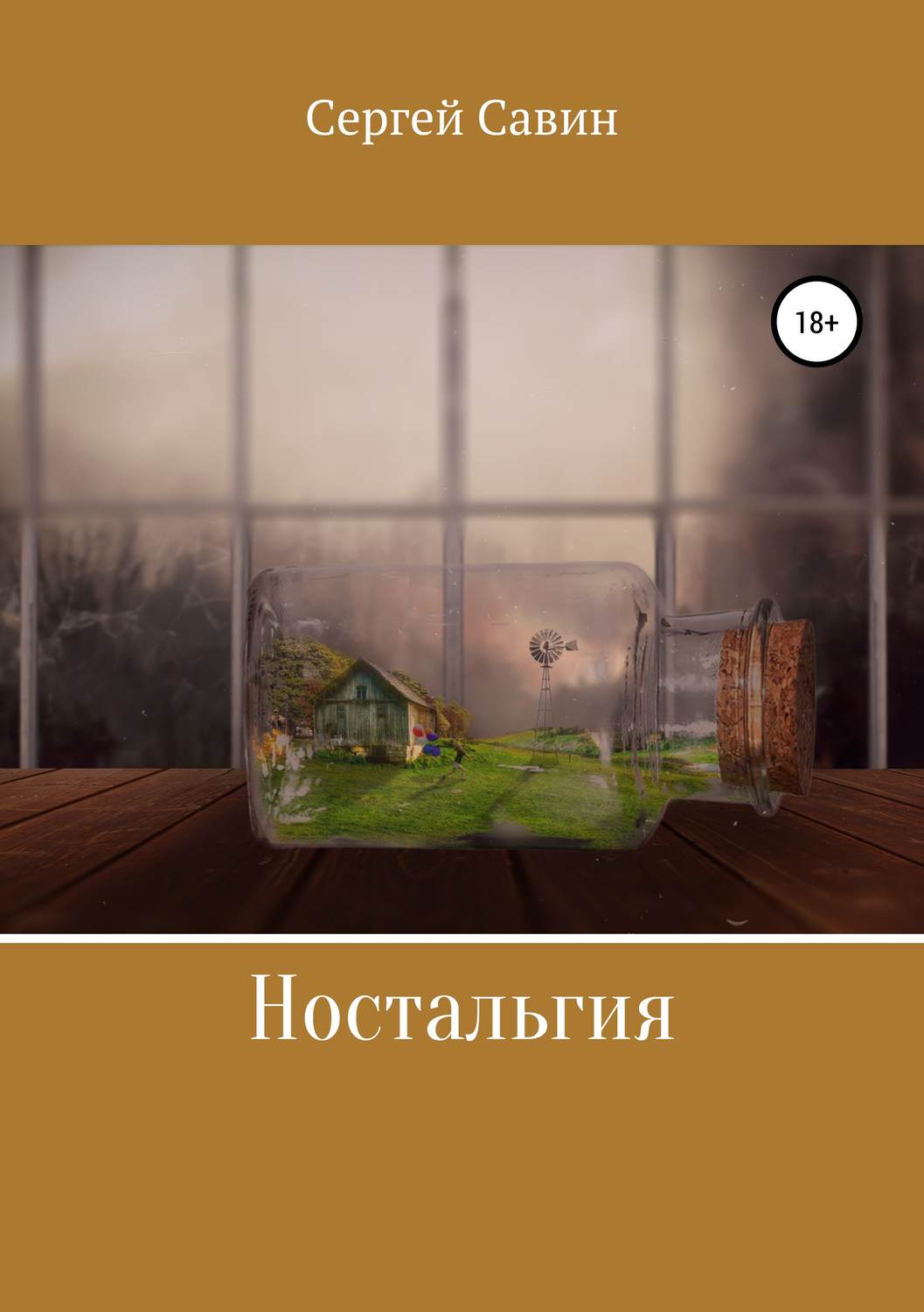 Обложка книги «Ностальгия»