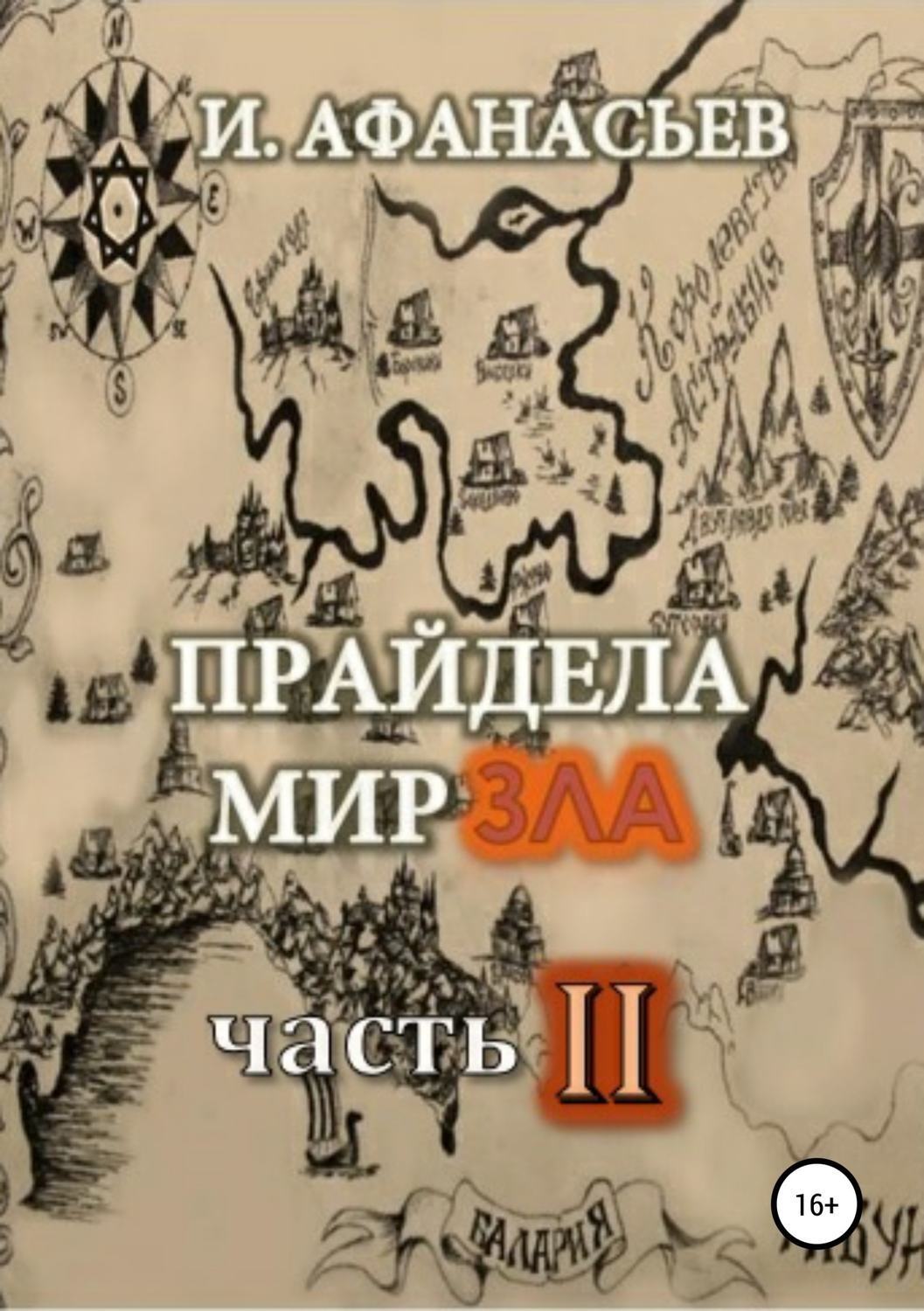 Обложка книги «Прайдела мир зла. Часть-2»