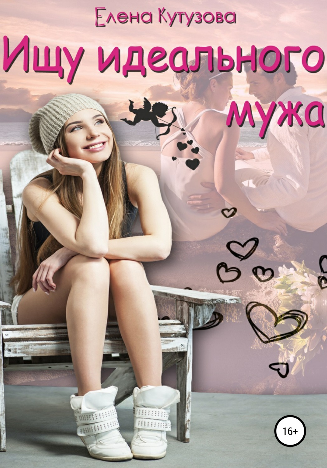 Обложка книги «Ищу идеального мужа»