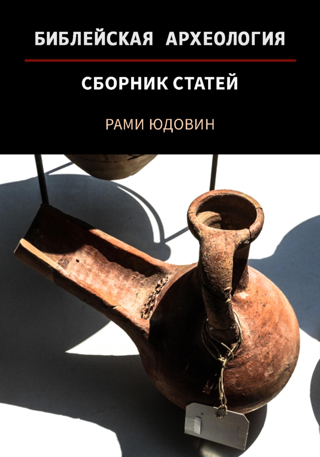 Обложка книги «Библейская археология. Первая часть»