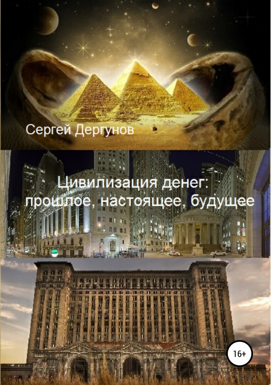 Обложка книги «Цивилизация денег: прошлое, настоящее, будущее»