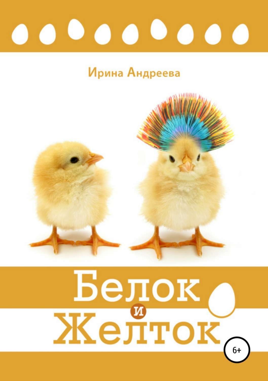 Обложка книги «Белок и Желток»