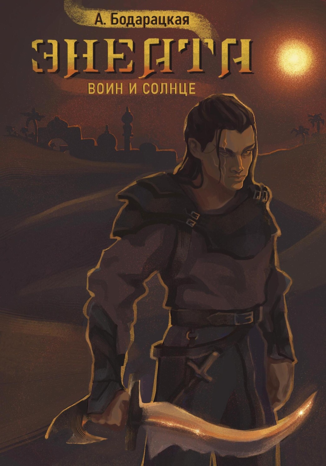 Обложка книги «Энеата. Воин и Солнце»