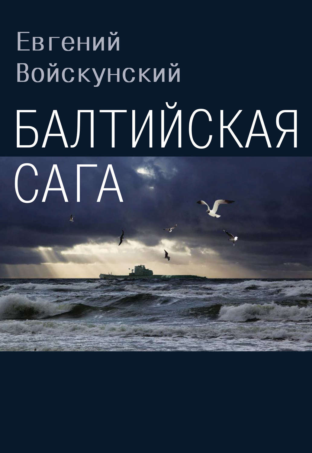 Обложка книги «Балтийская сага»
