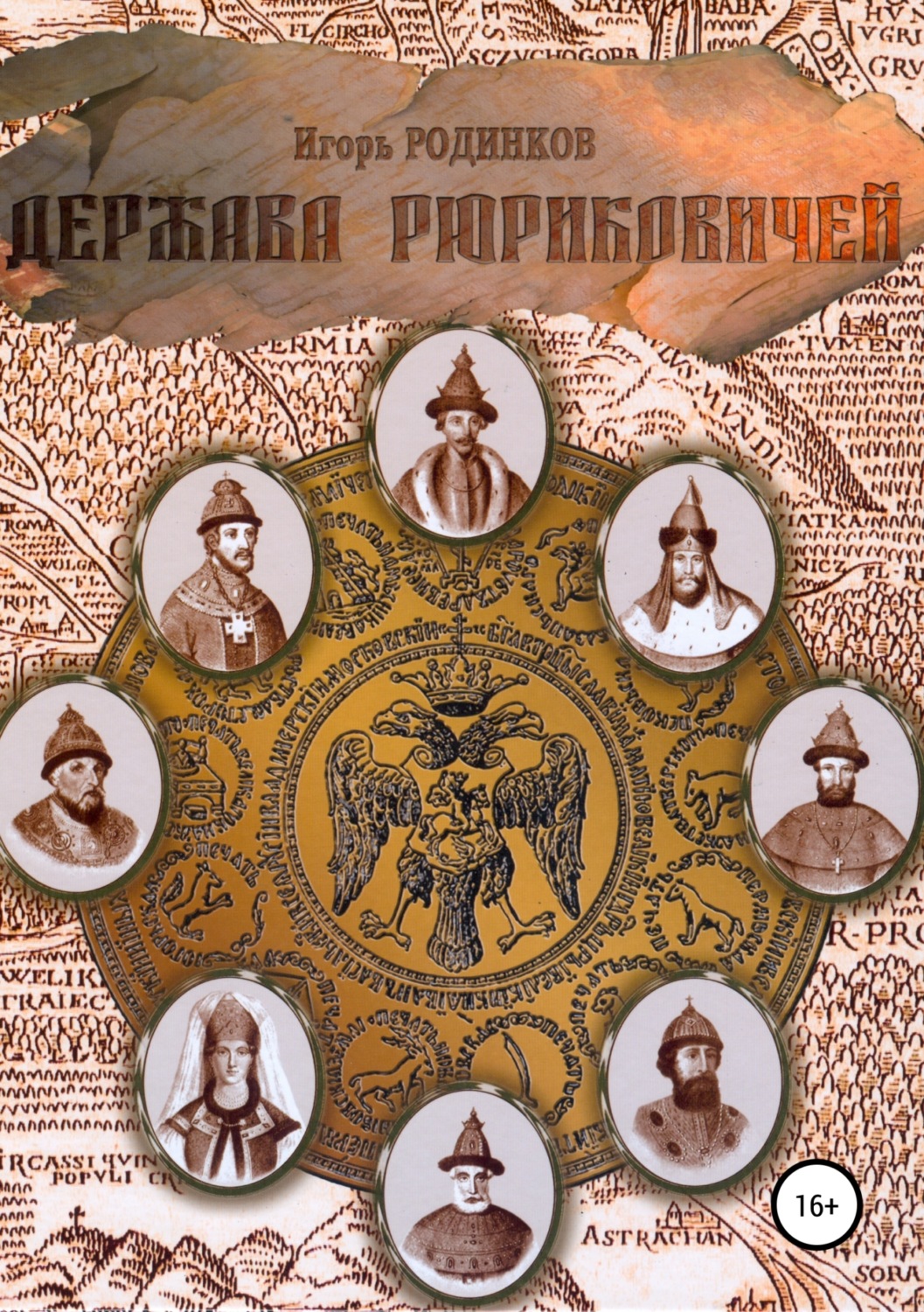 Обложка книги «Держава Рюриковичей. Вторая часть»