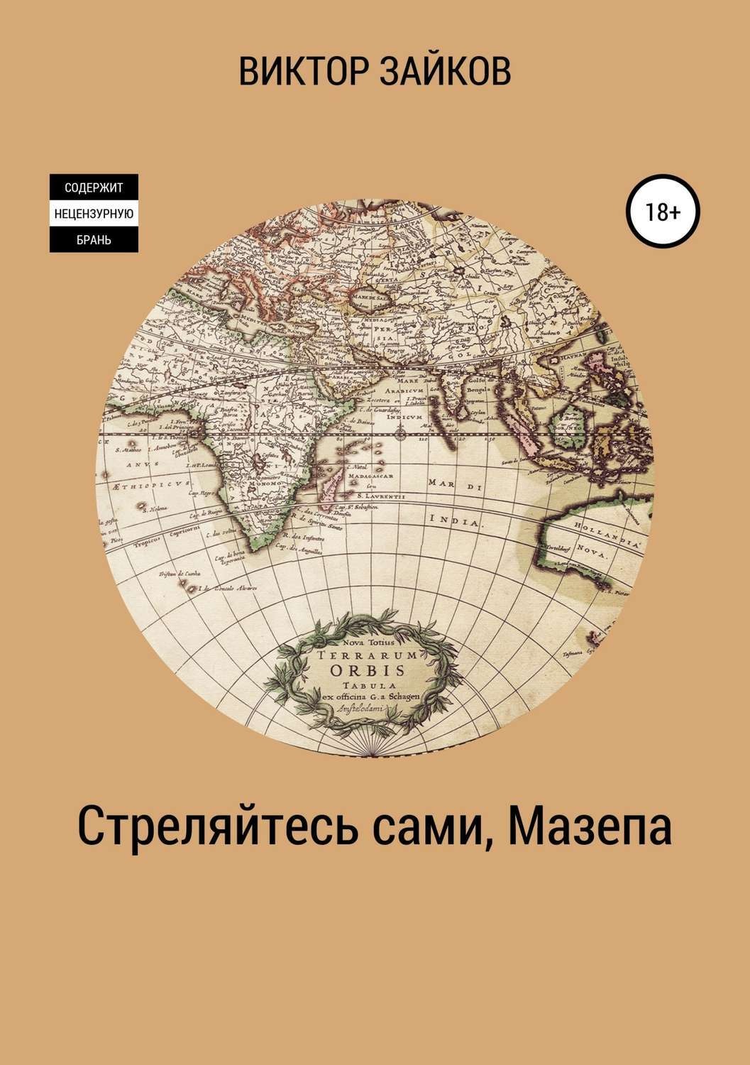 Обложка книги «Стреляйтесь сами, Мазепа»