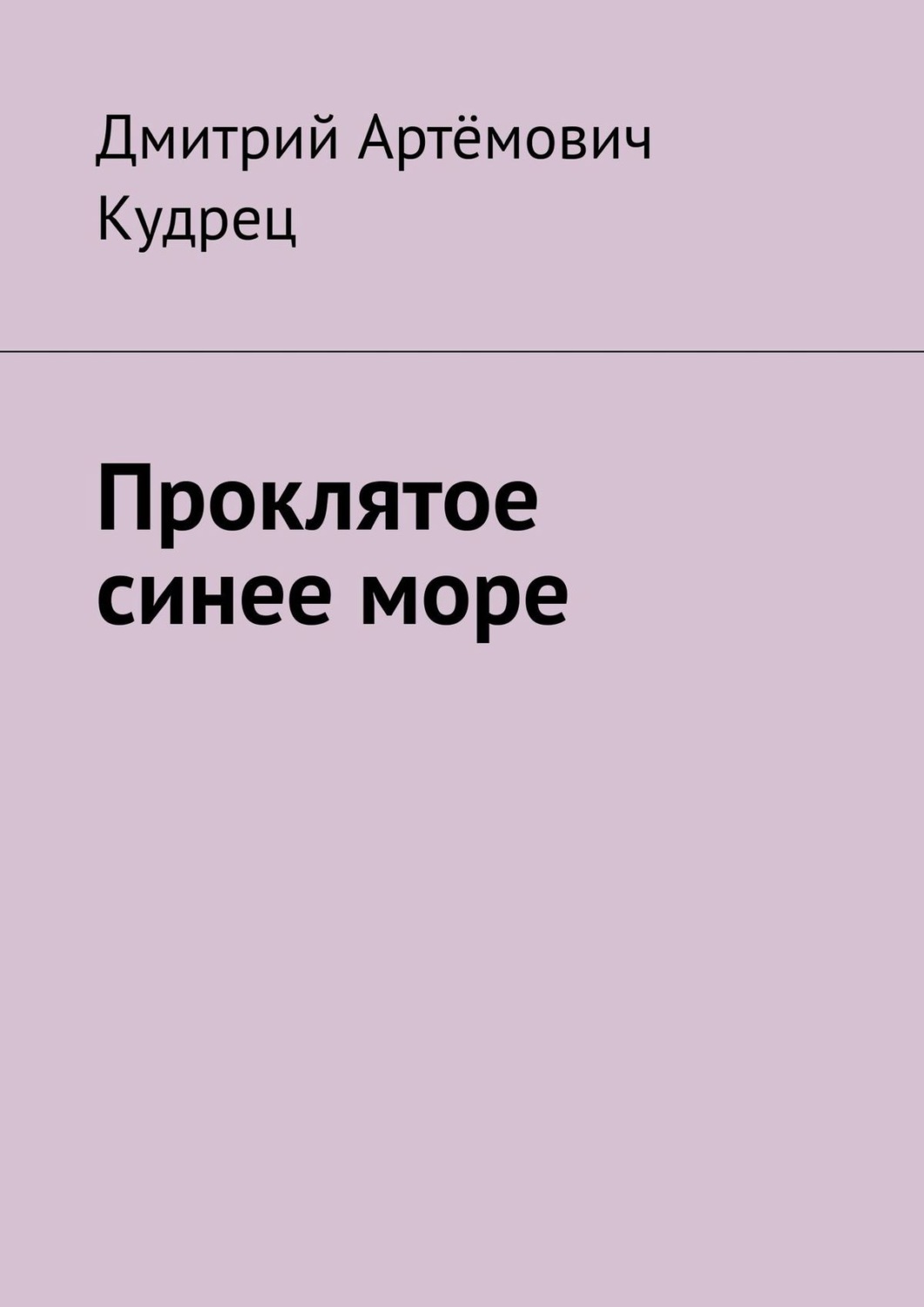 Обложка книги «Проклятое синее море»