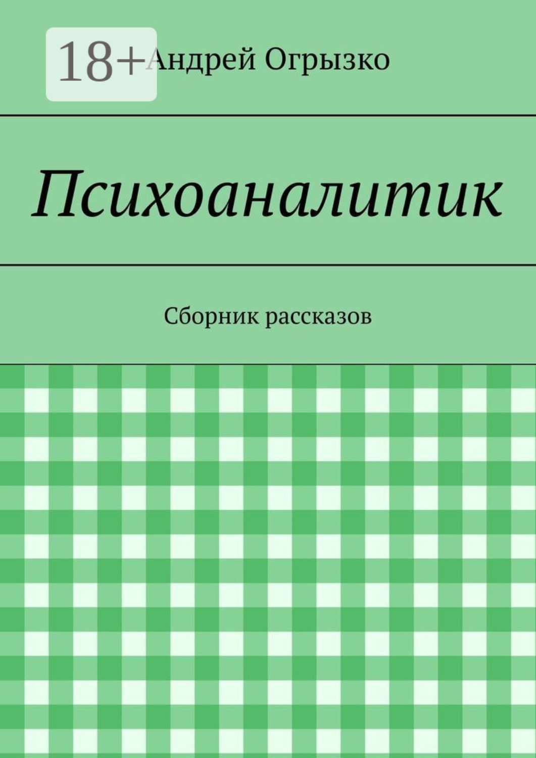 Обложка книги «Психоаналитик. Сборник рассказов»