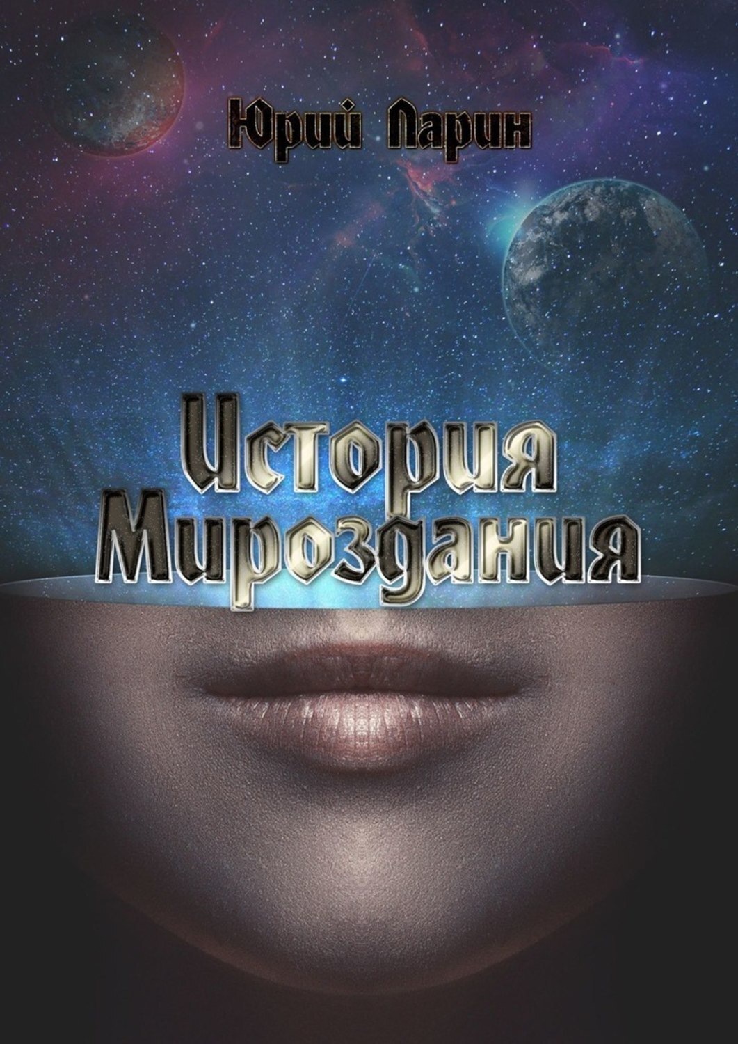 Обложка книги «История мироздания»