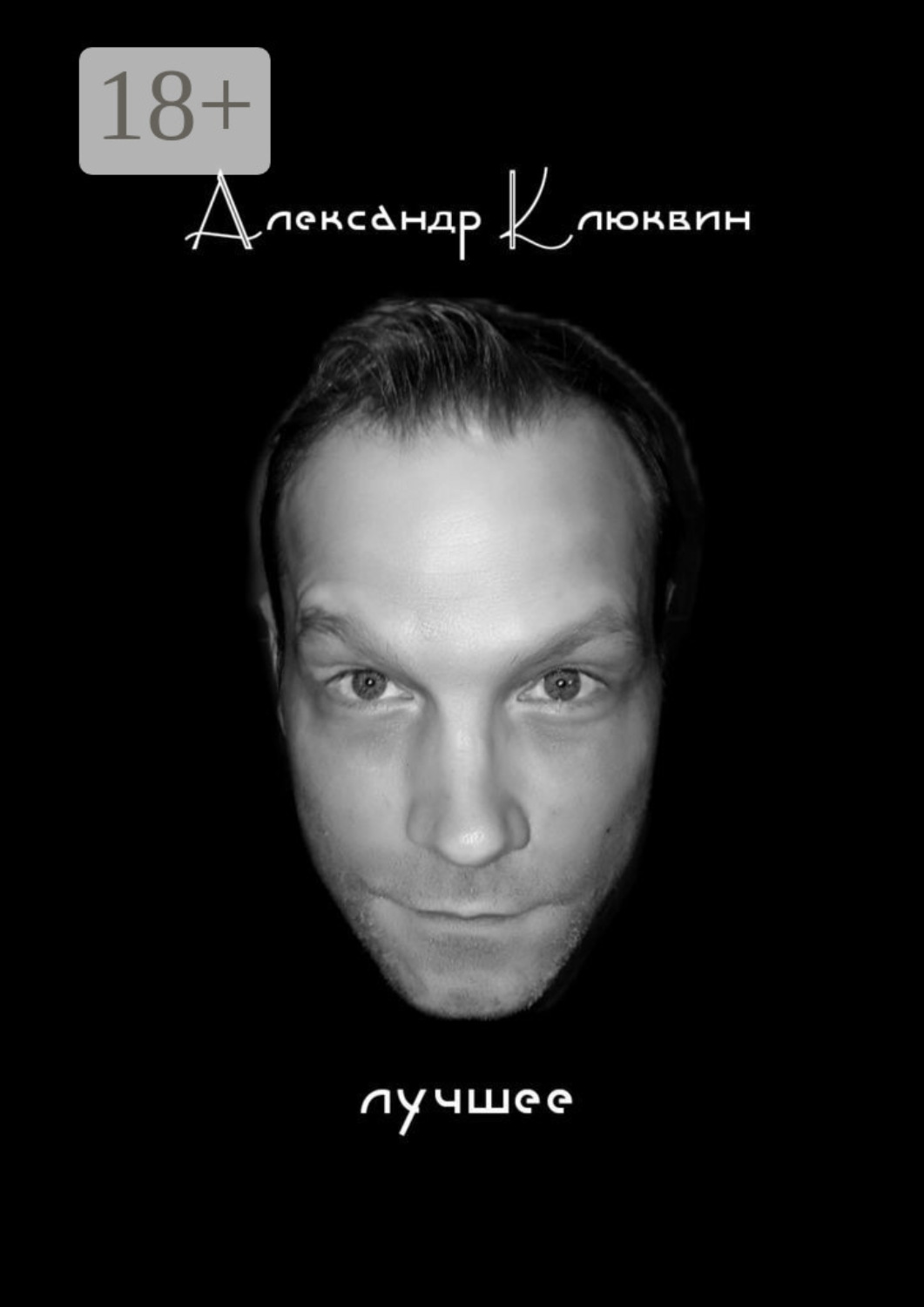 Обложка книги «Лучшее. Сборник стихов»