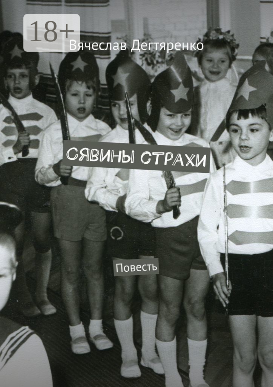 Обложка книги «Сявины страхи. Повесть»