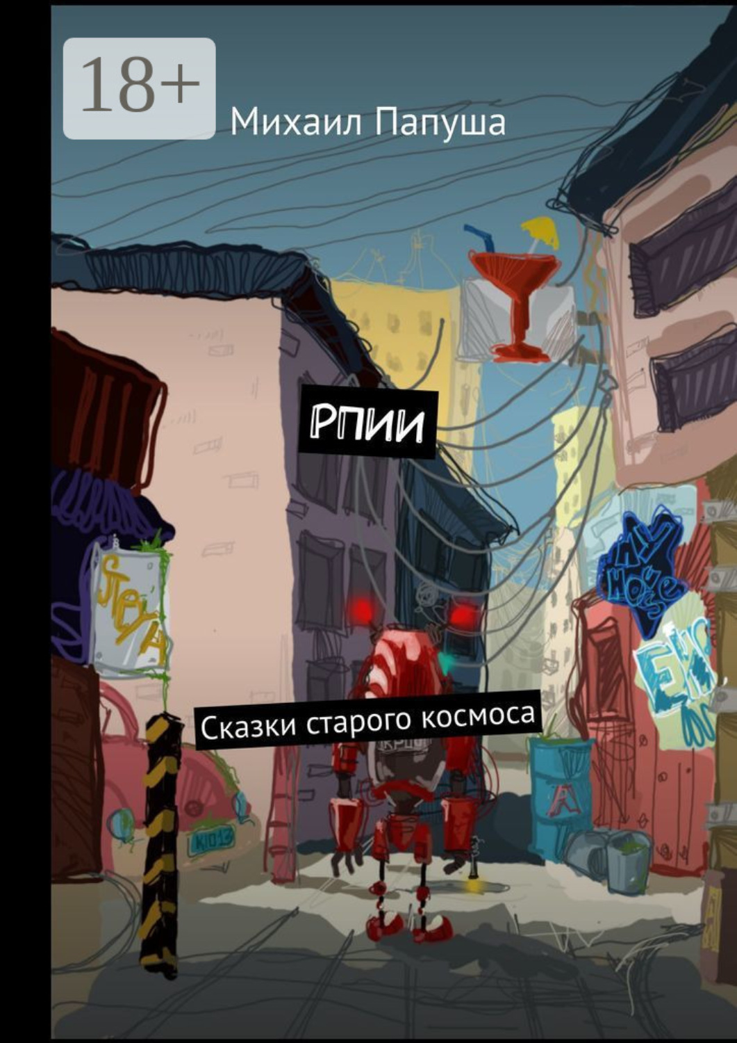Обложка книги «РПИИ. Сказки старого космоса»