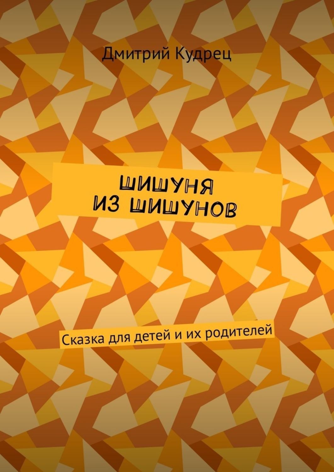Обложка книги «Шишуня из Шишунов. Сказка для детей и их родителей»