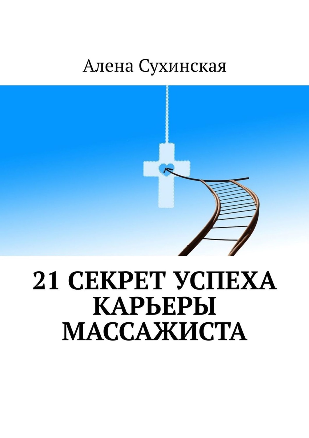 Обложка книги «21 секрет успеха карьеры массажиста»