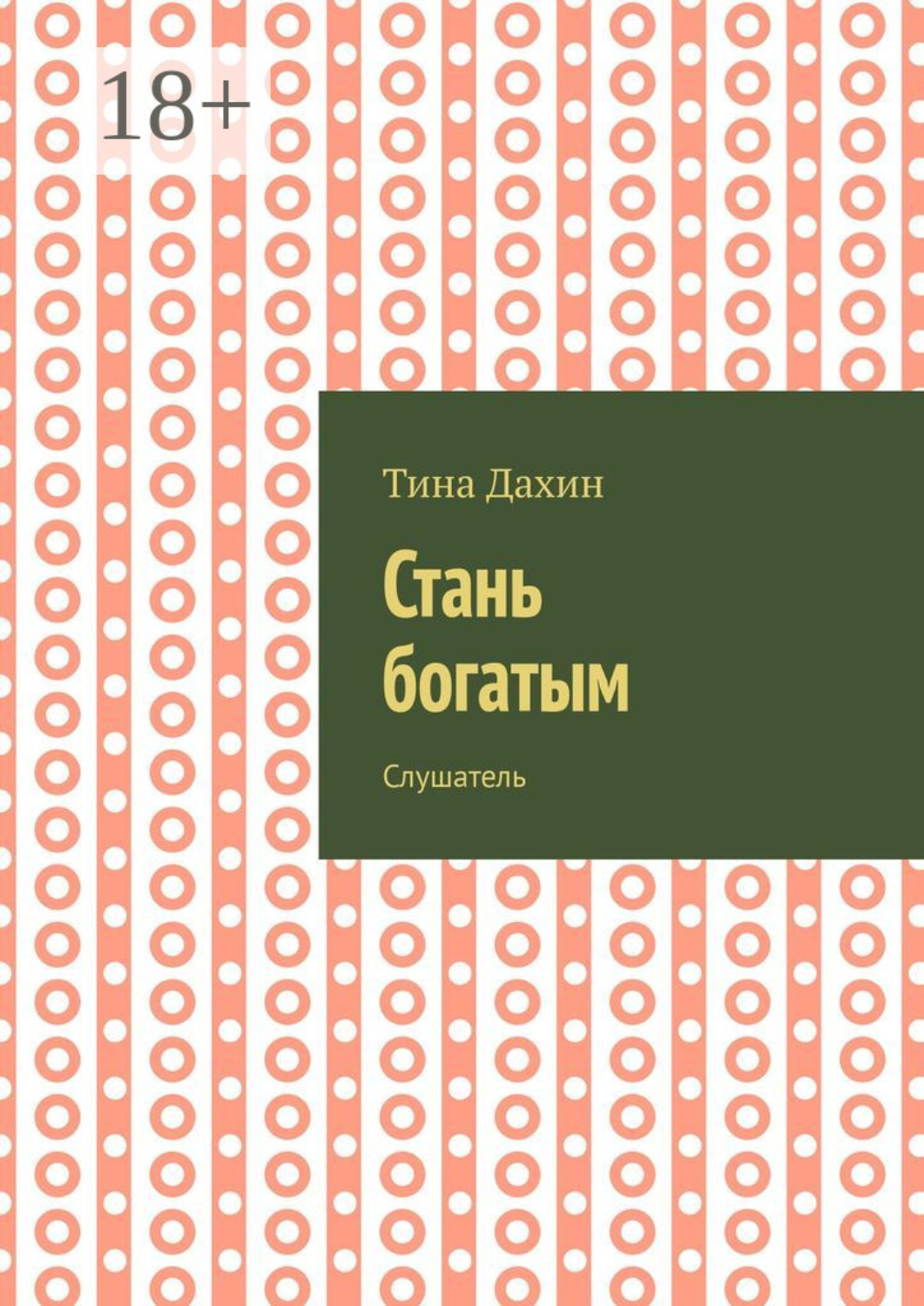 Обложка книги «Стань богатым. Слушатель»