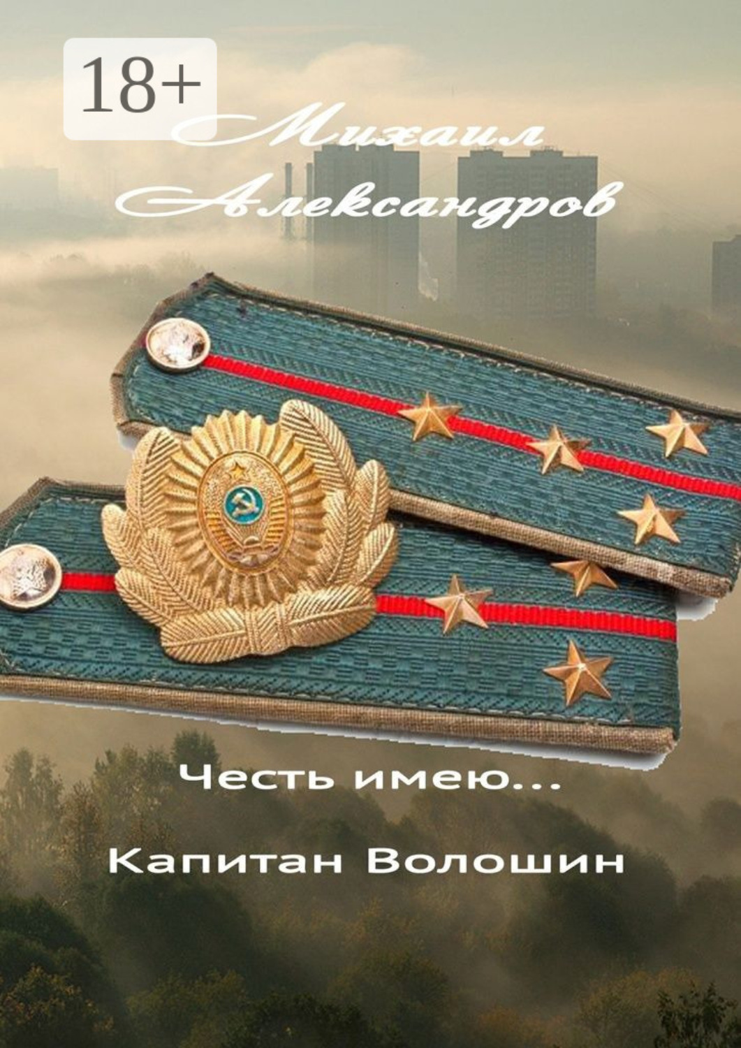 Обложка книги «Честь имею… капитан Волошин. Сборник рассказов»