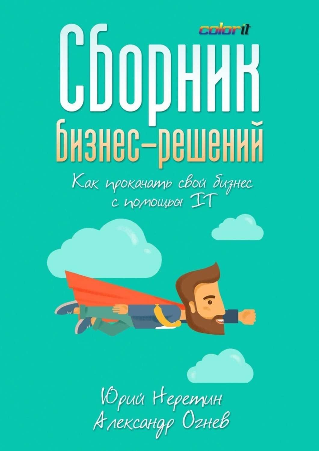 Обложка книги «Сборник бизнес-решений. Как прокачать свой бизнес с помощью IT»