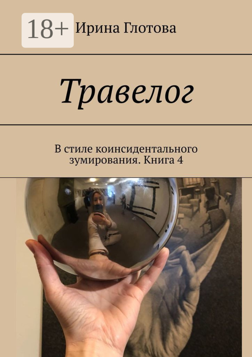 Обложка книги «Травелог. В стиле коинсидентального зумирования. Книга 4»