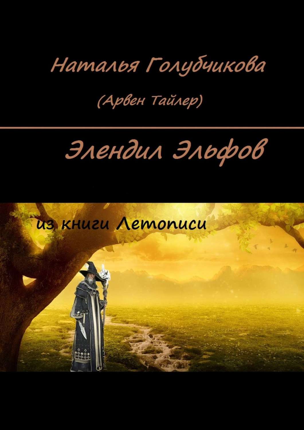Обложка книги «Элендил Эльфов. Из книги Летописи»