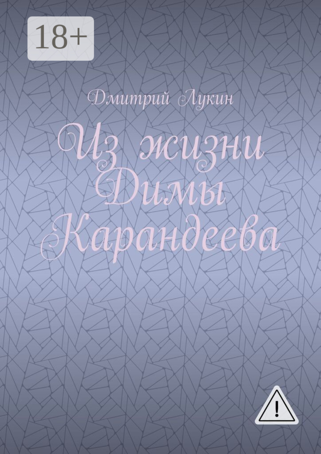 Обложка книги «Из жизни Димы Карандеева»