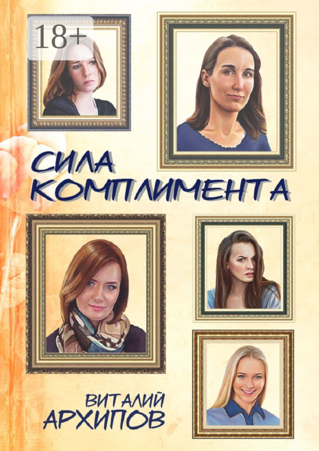 Обложка книги «Сила комплимента»