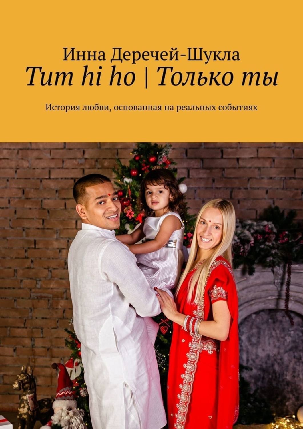Обложка книги «Tum hi ho | Только ты. История любви, основанная на реальных событиях»